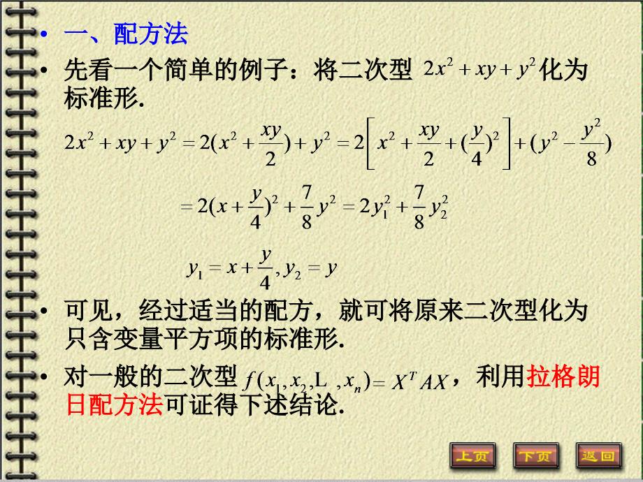 线性代数 工业和信息化普通高等教育“十二五”规划教材立项项目  教学课件 ppt 作者  谭福锦 黎进香第6章二次型 6-2_第3页