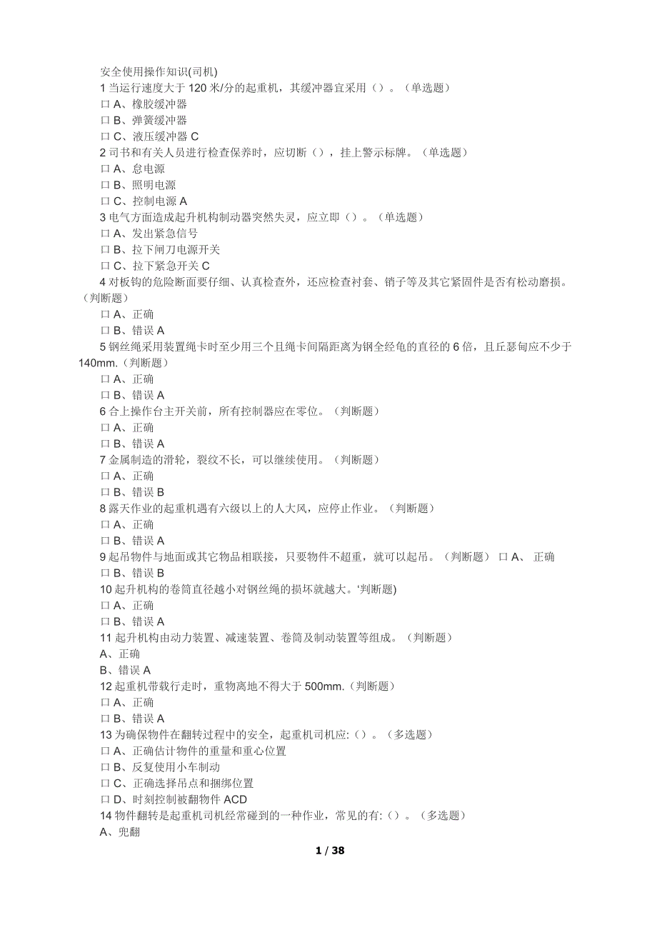 起重机械操作证考试题库_第1页