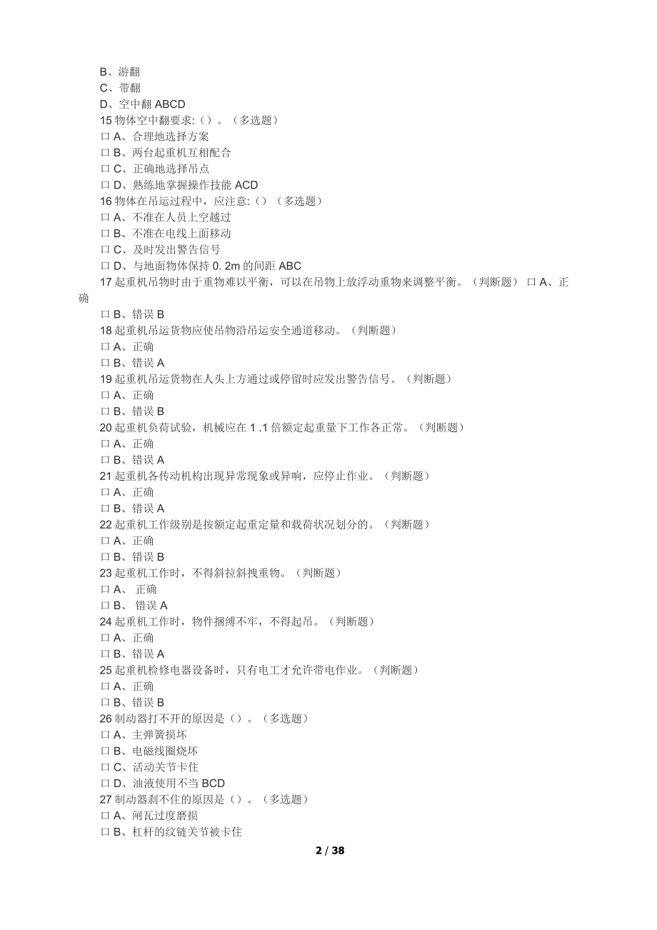 起重机械操作证考试题库_第2页