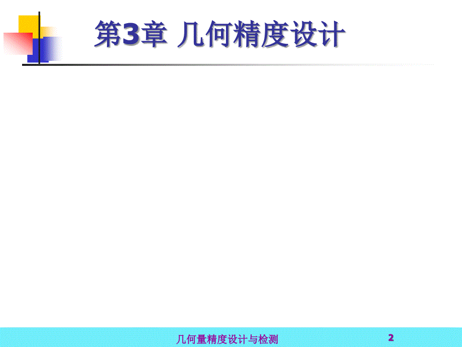 几何量精度设计与检测 教学课件 ppt 作者 金嘉琦 第3章 几何精度设计2_第2页