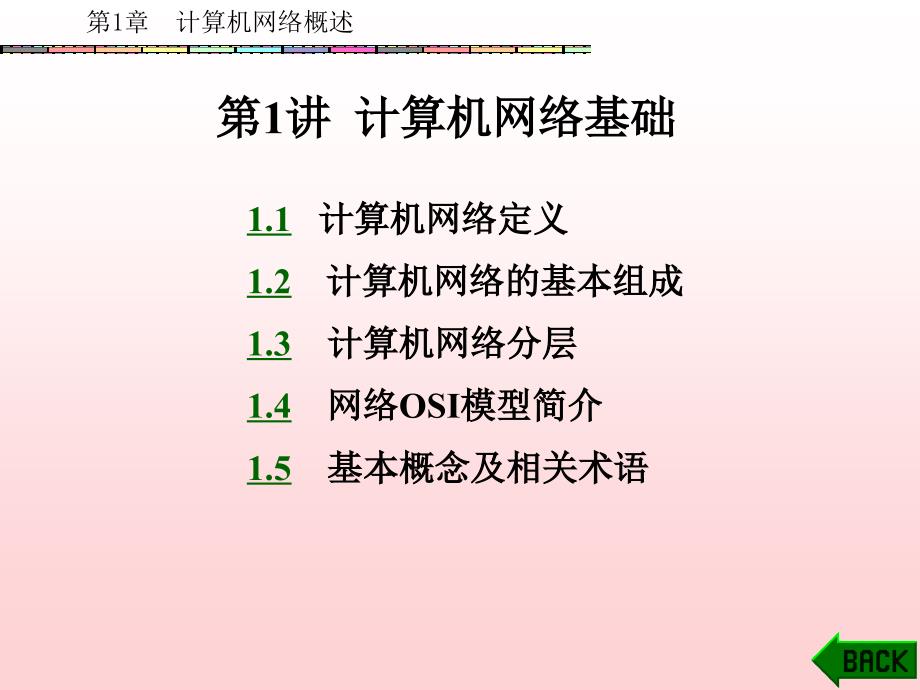 《计算机网络系统集成》-方欣-电子教案 第1章_第1页