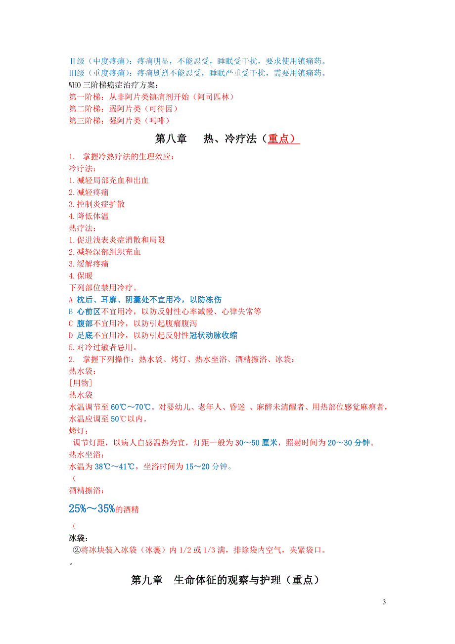 护理学基础重点,原创_第3页