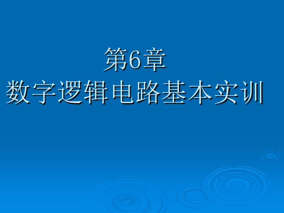 应用电子技术实训教程 教学课件 ppt 作者 白广新 ch6_第1页