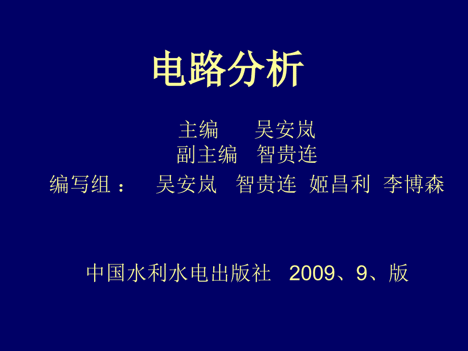 《电路分析》-吴安岚-电子教案 2.6_第1页