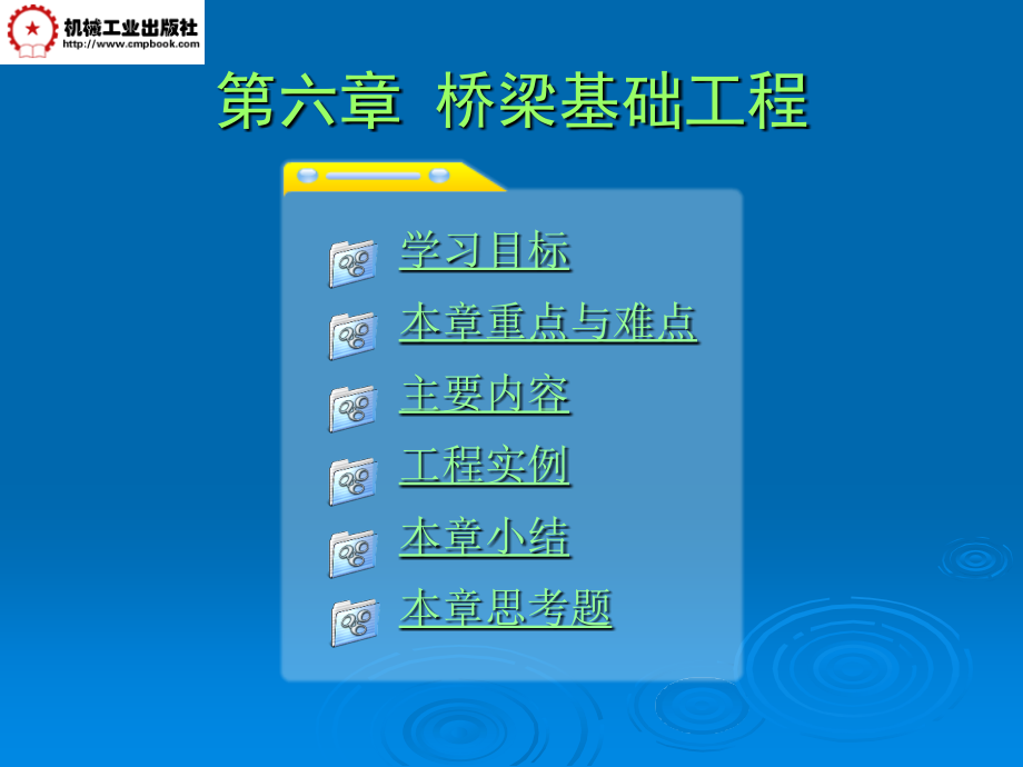 公路工程质量事故分析 教学课件 ppt 作者 颜海 第六章 桥梁基础工程_第1页