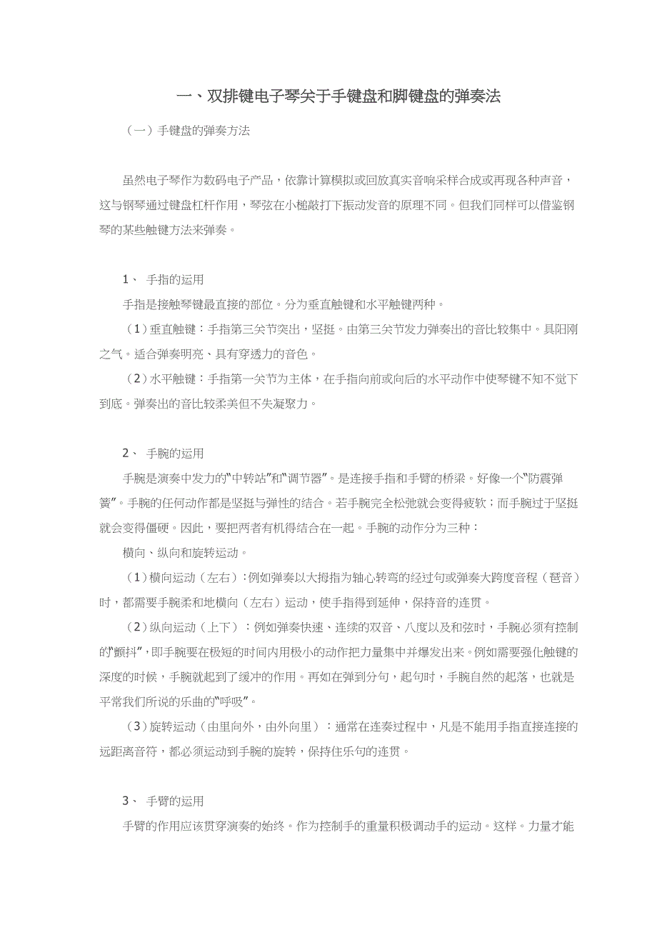 双排键电子琴演奏技巧_第1页