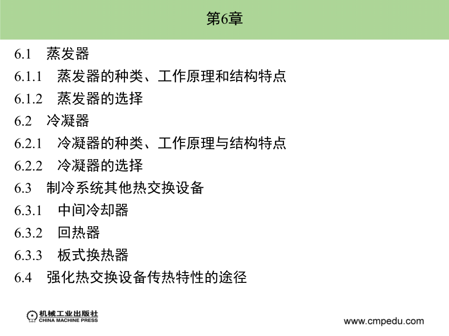 制冷技术 教学课件 ppt 作者解国珍 第6章_第1页