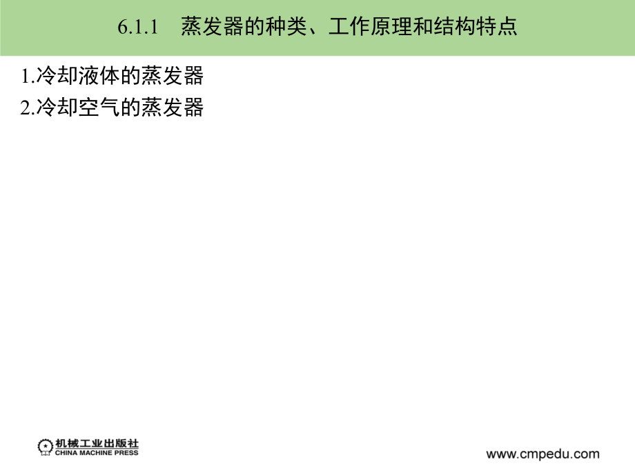 制冷技术 教学课件 ppt 作者解国珍 第6章_第4页