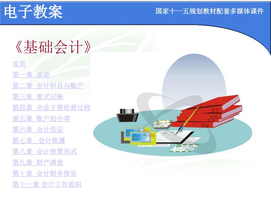 基础会计 教学课件 ppt 作者 常庆森 焦桂芳 第4章-1_第2页