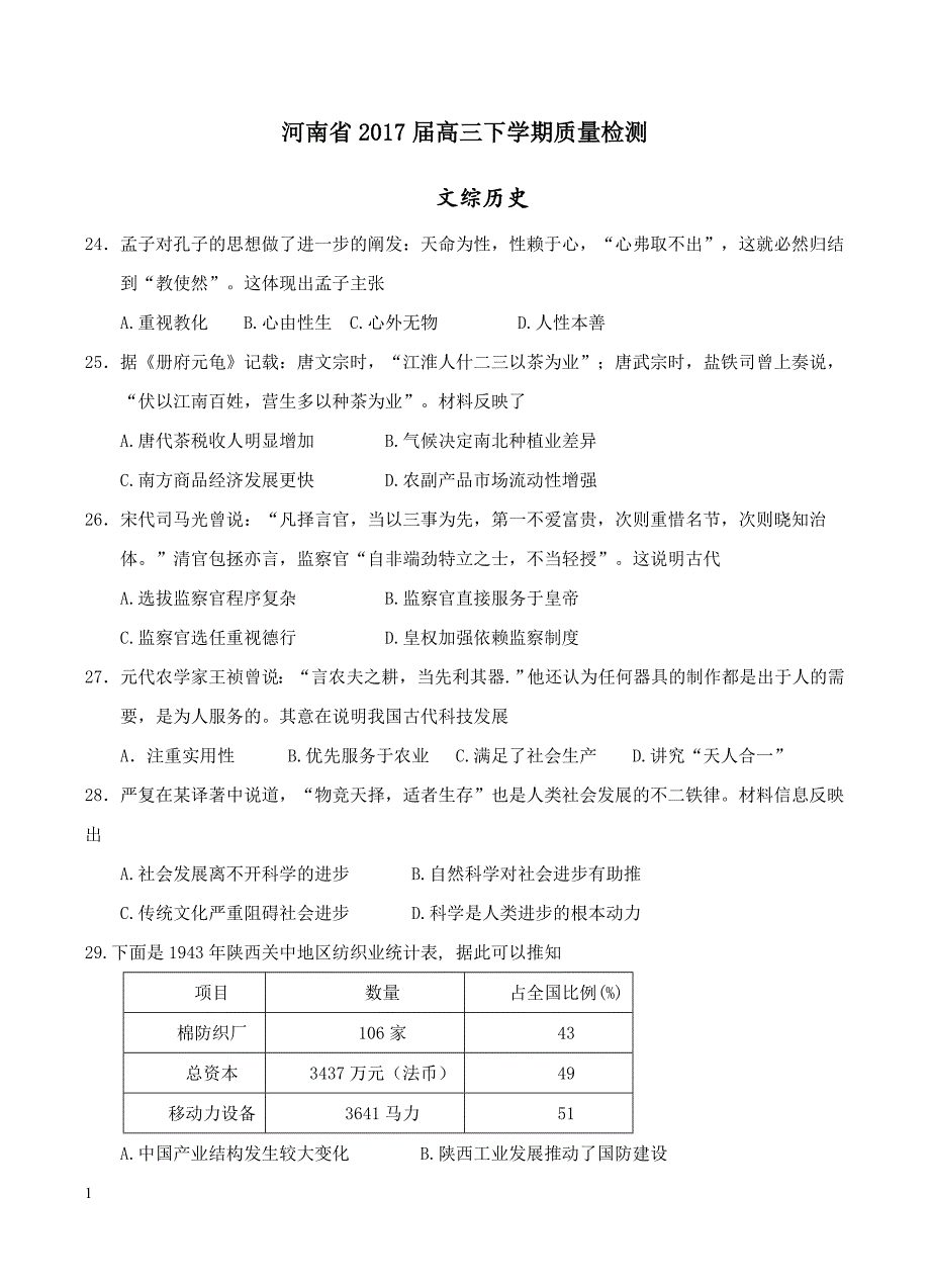 河南省2017届高三下学期质量检测文综历史试卷含答案_第1页