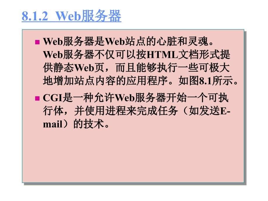 计算机导论（第二版） 田原 第8章  Web应用程序开发能力培养_第5页