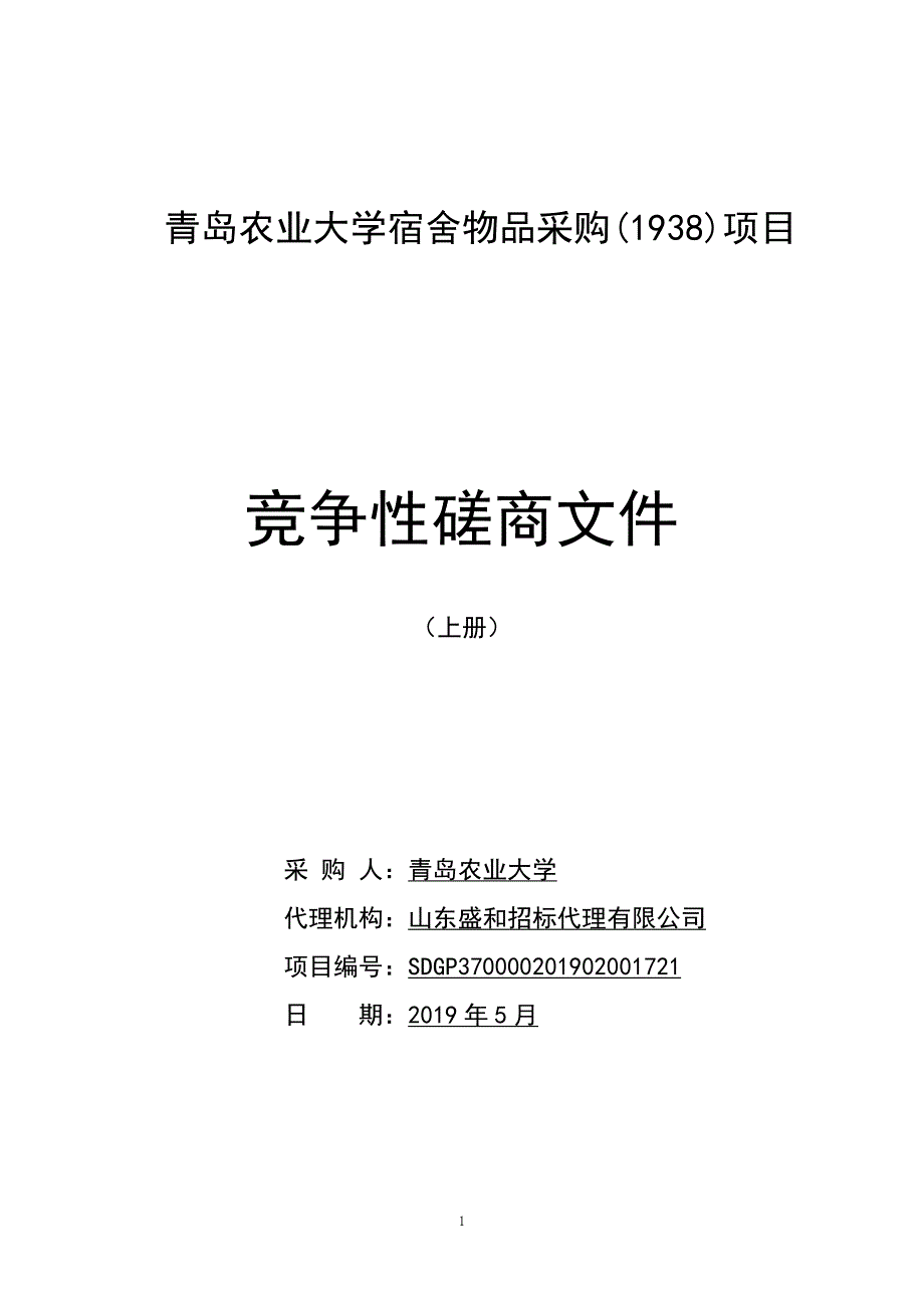 青岛农业大学宿舍物品采购（1938）竞争性磋商1宿舍电器、家具、锁具_第1页