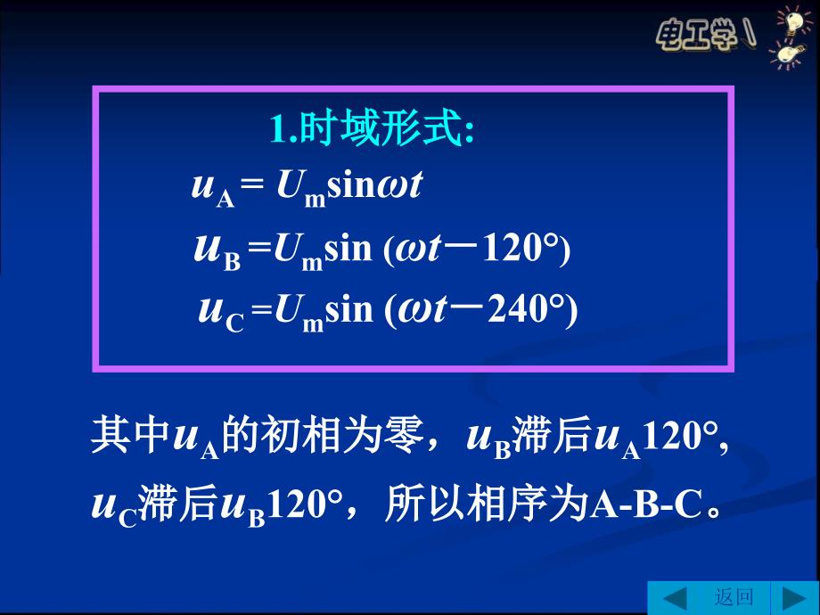 电工电子技术 教学课件 ppt 作者 王桂琴 第5章 三相交流电路_第4页