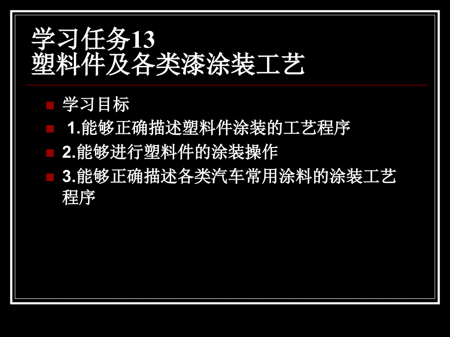 汽车涂装技术 教学课件 ppt 吴兴敏 马志宝 学习任务13 塑料件及各类漆涂装工艺_第1页