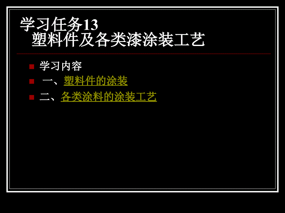 汽车涂装技术 教学课件 ppt 吴兴敏 马志宝 学习任务13 塑料件及各类漆涂装工艺_第2页