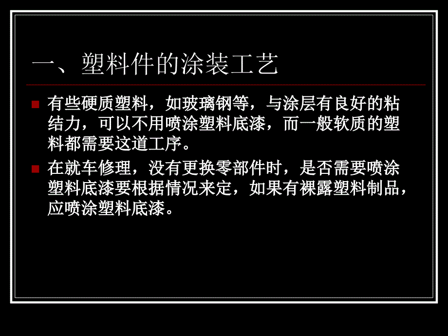 汽车涂装技术 教学课件 ppt 吴兴敏 马志宝 学习任务13 塑料件及各类漆涂装工艺_第4页