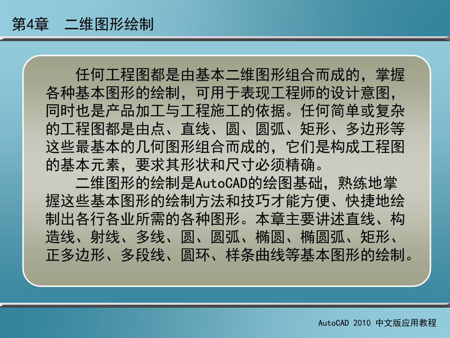 AutoCAD 2010中文版应用教程 第2版 教学课件 ppt 作者 刘瑞新 课件 第4章  二维图形绘制_第2页
