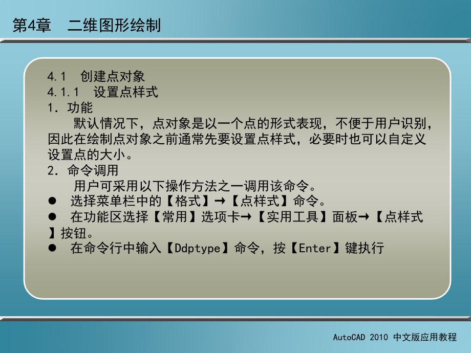 AutoCAD 2010中文版应用教程 第2版 教学课件 ppt 作者 刘瑞新 课件 第4章  二维图形绘制_第3页