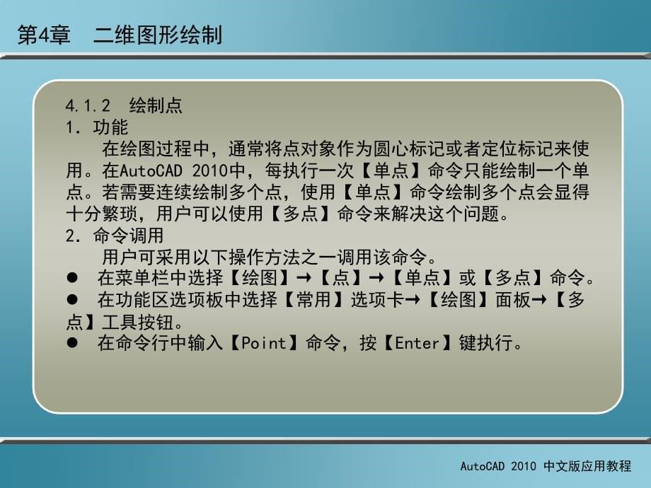 AutoCAD 2010中文版应用教程 第2版 教学课件 ppt 作者 刘瑞新 课件 第4章  二维图形绘制_第5页