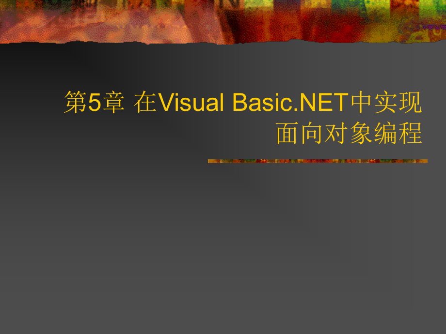 《Visual Basic .NET软件开发技术》-吴绍根-电子教案 第5章 在Visual Basic.NET中实现面向对象编程_第1页
