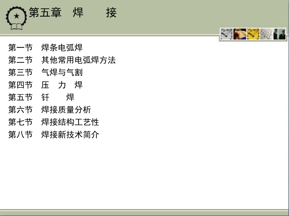 制造技术基础实习教程 教学课件 ppt 作者 朱建军 第五章　焊　　接_第2页