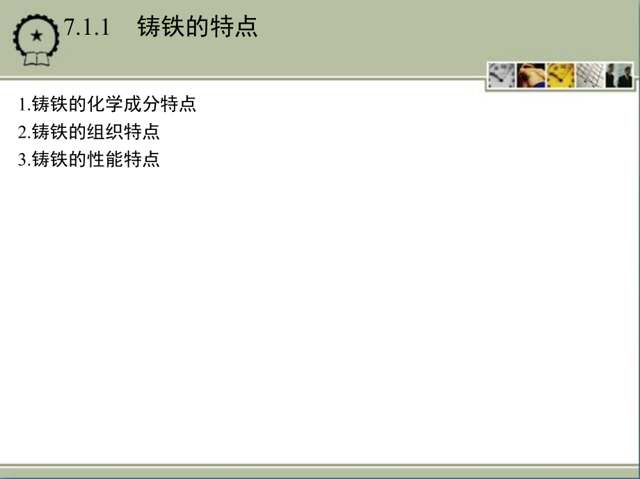 工程材料 教学课件 ppt 作者 王正品 第7章　铸　　铁_第4页