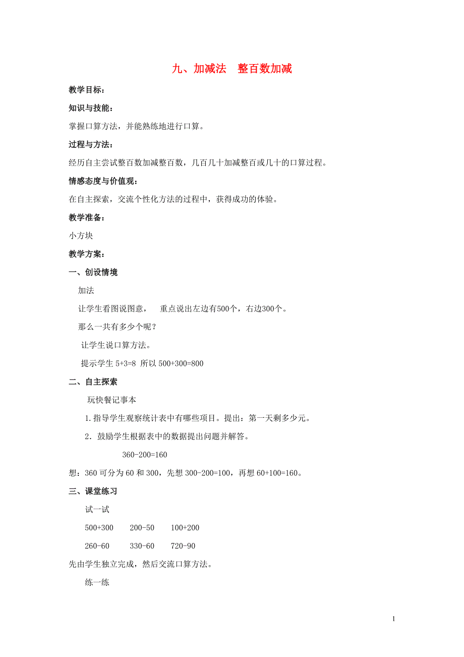 二年级数学下册 九 加减法 整百数加减教案 冀教版_第1页