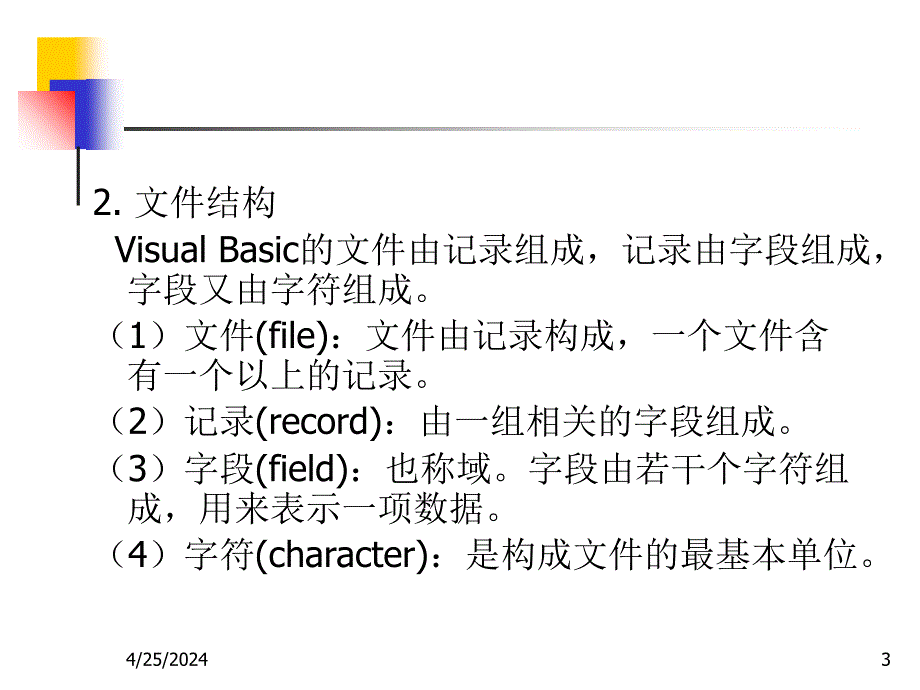 Visual Basic 程序设计 第10章 文件操作_第3页