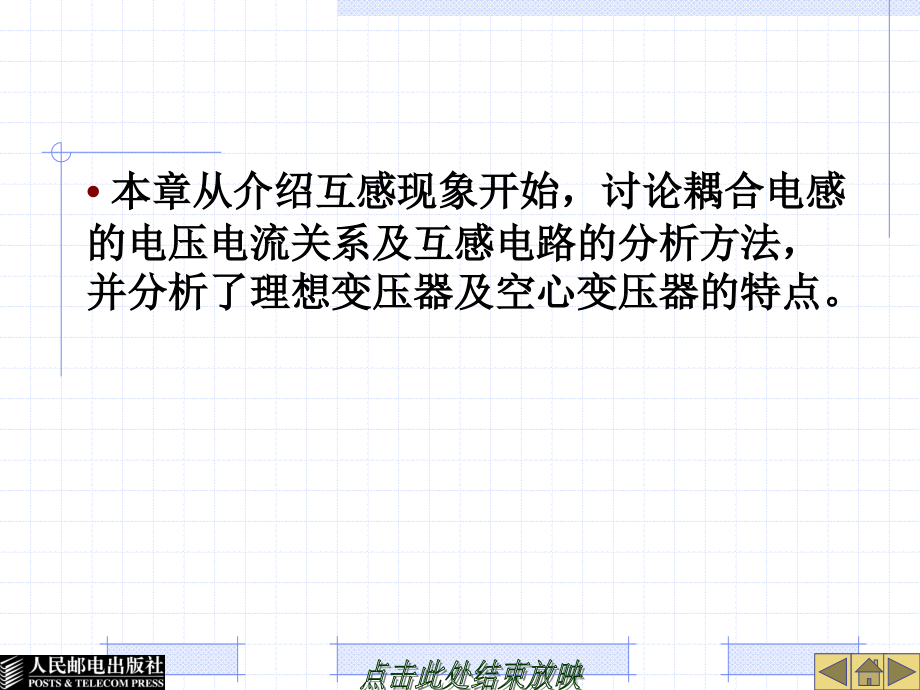 电路分析 中国通信学会普通高等教育“十二五”规划教材立项项目 教学课件 PPT 作者 郭琳 姬罗栓 22745-第8章互感耦合电路_第3页