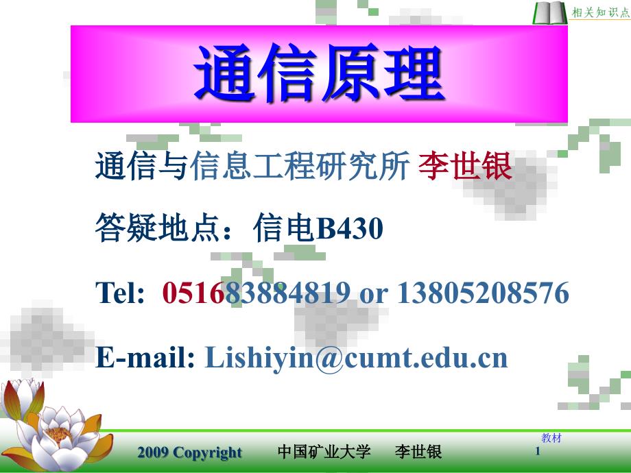 通信原理 中国通信学会普通高等教育“十二五”规划教材立项项目  教学课件 ppt李世银 宋金玲 Ch 1 绪论_第1页