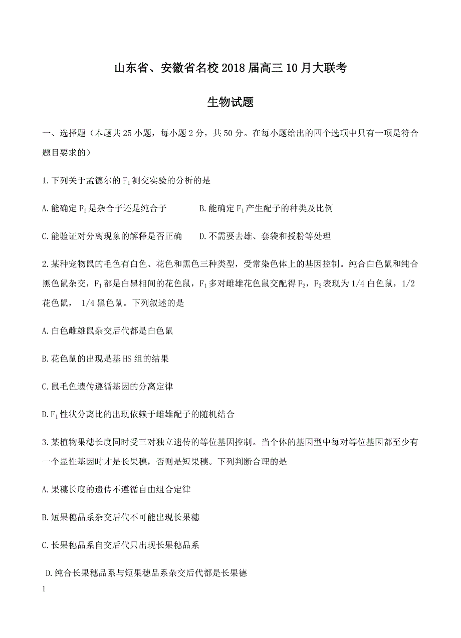 山东省、安徽省名校2018届高三上10月大联考生物试卷含答案_第1页