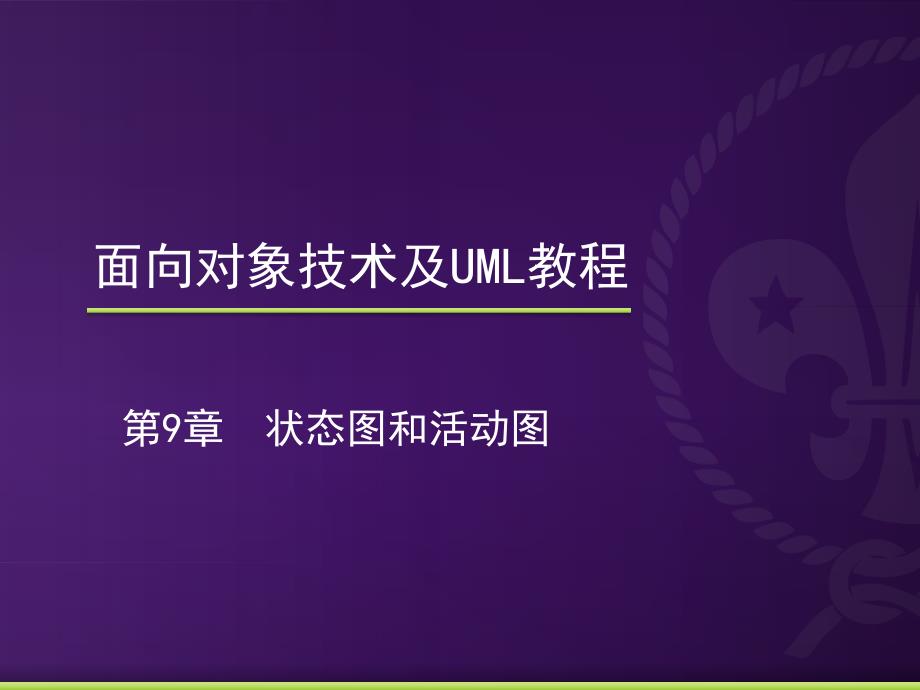 面向对象技术及UML教程教学课件 PPT 作者 李磊 王养廷 第9章 状态图和活动图_第1页