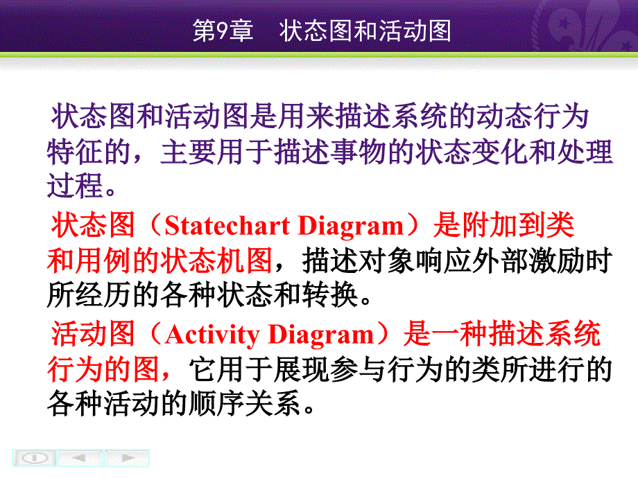 面向对象技术及UML教程教学课件 PPT 作者 李磊 王养廷 第9章 状态图和活动图_第2页