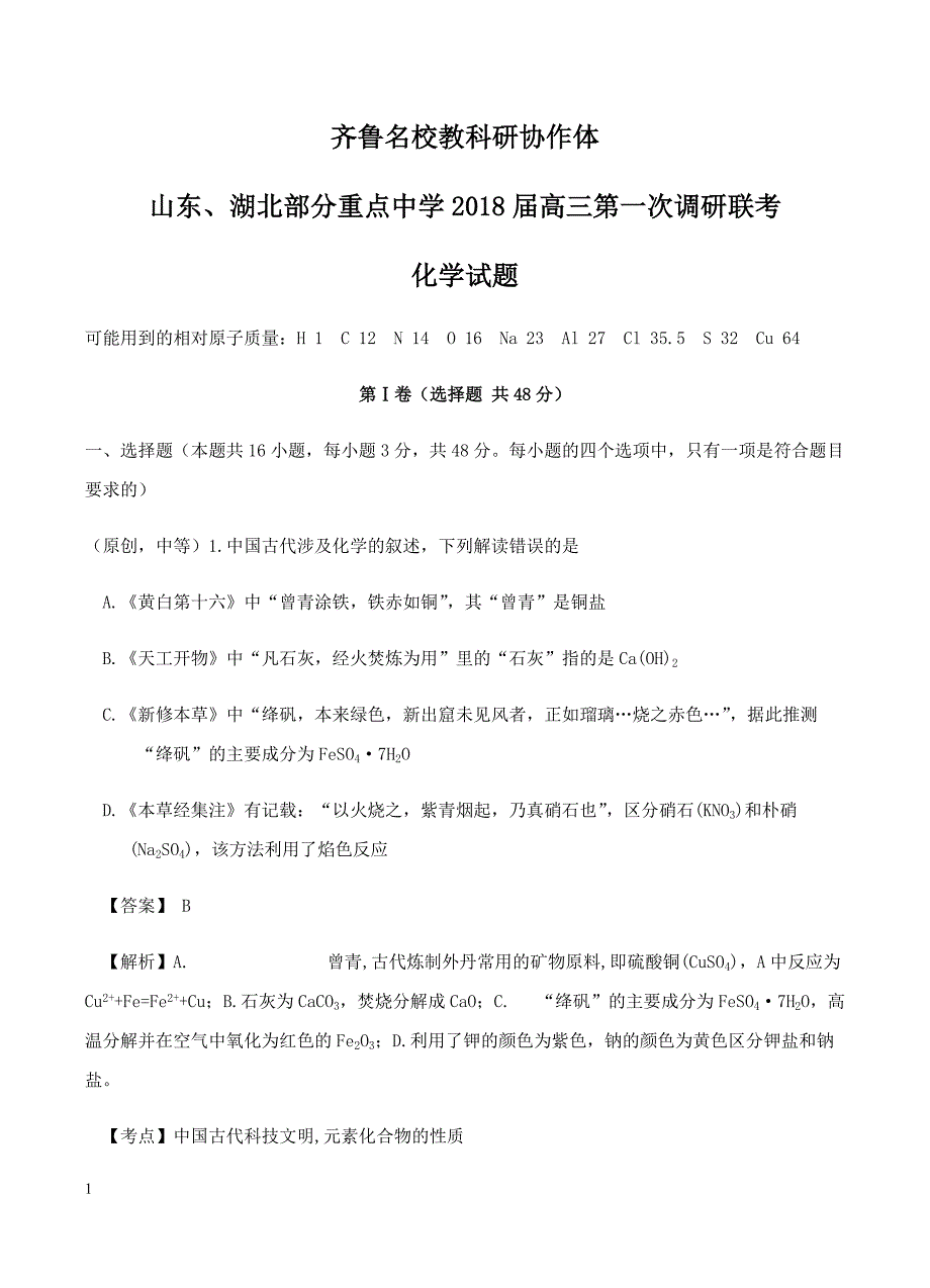 山东省、湖北省部分重点中学2018届高三上学期第一次（9月）联考化学试卷含答案_第1页