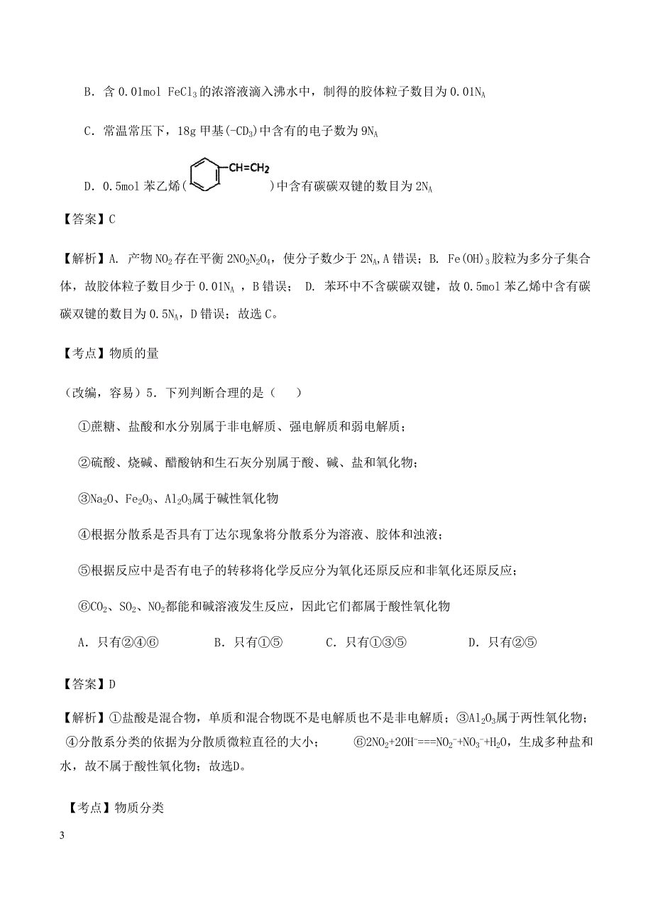 山东省、湖北省部分重点中学2018届高三上学期第一次（9月）联考化学试卷含答案_第3页