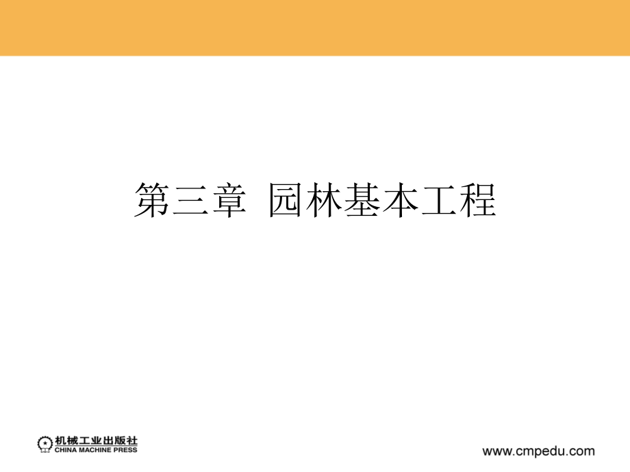 园林工程施工 教学课件 ppt 作者 潘福荣 王振超 胡继光 编 第三章_第2页