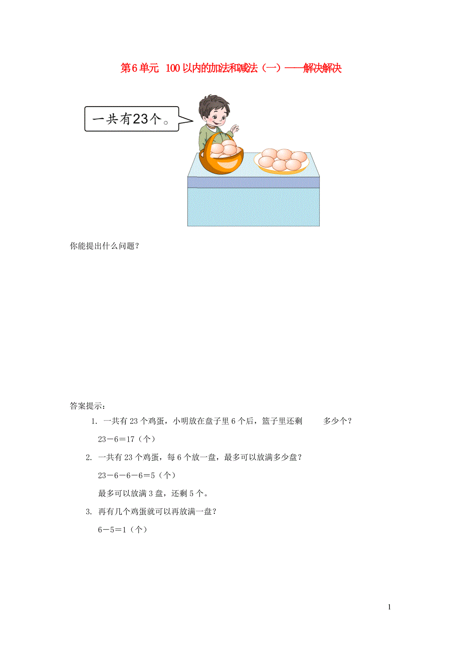 一年级数学下册 6 100以内的加法和减法（一）解决问题补充习题4 新人教版_第1页