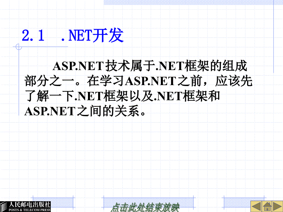 Web程序设计——ASP.NET 第2版  教学课件 ppt 作者  陈冠军 马翠翠 第2章ASP.NET概述_第4页