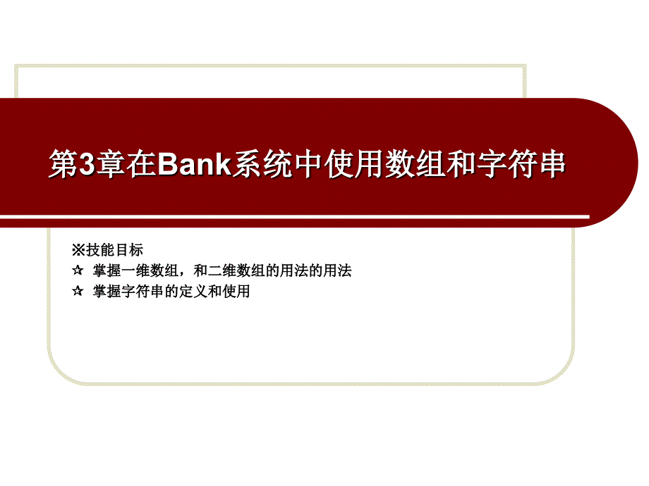 开发基于Java语言的银行卡模拟系统 教学课件 ppt 作者 孙华林第三章 第三章 在Bank系统中使用数组和字符串_第2页