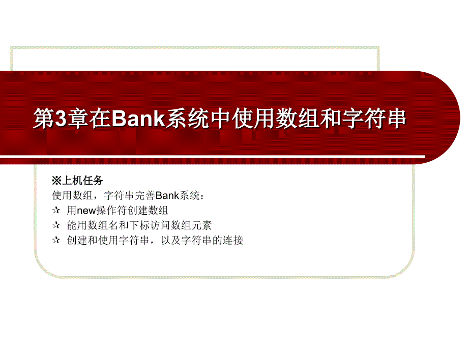 开发基于Java语言的银行卡模拟系统 教学课件 ppt 作者 孙华林第三章 第三章 在Bank系统中使用数组和字符串_第3页