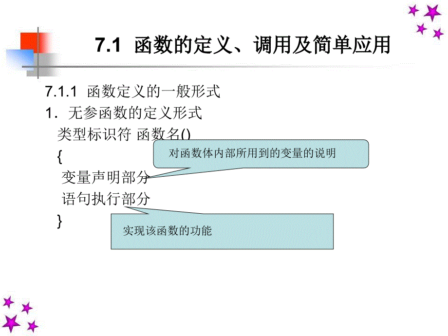 C语言程序设计 教学课件 ppt 作者 路俊维 马雪松主编 第7章 函数_第3页