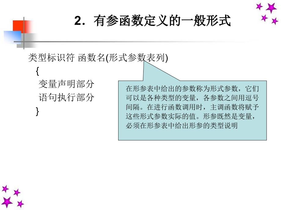C语言程序设计 教学课件 ppt 作者 路俊维 马雪松主编 第7章 函数_第4页
