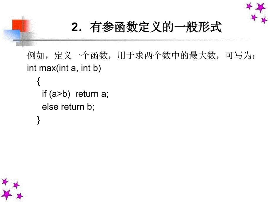 C语言程序设计 教学课件 ppt 作者 路俊维 马雪松主编 第7章 函数_第5页