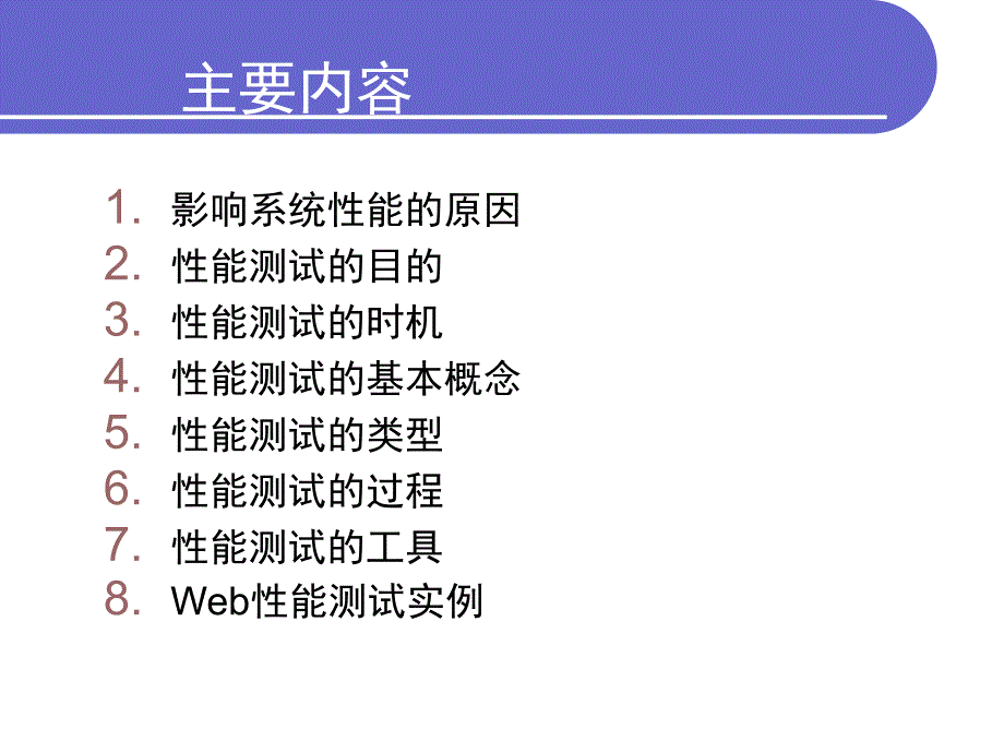 软件测试 教学课件 ppt 作者  郑人杰 许静 于波 第6章系统测试--性能测试_第2页