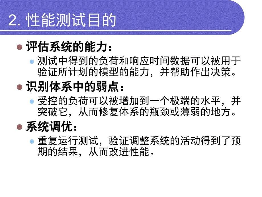 软件测试 教学课件 ppt 作者  郑人杰 许静 于波 第6章系统测试--性能测试_第5页