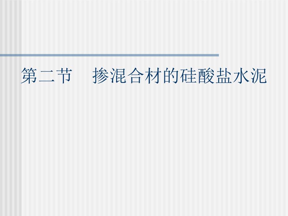 建筑材料 教学课件 ppt 作者李国新。 第二节 掺混合材的硅酸盐水泥_第1页