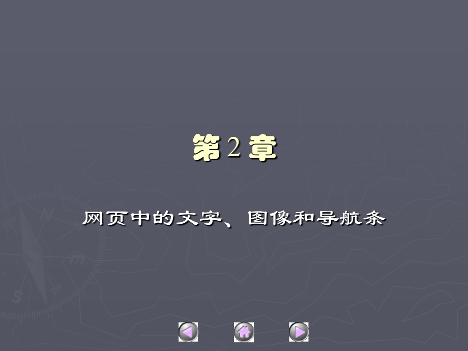 中文Dreamweaver MX案例教程　教学课件 ppt 作者 杜金 等 第2章  网页中的文字、图像和导航条_第1页