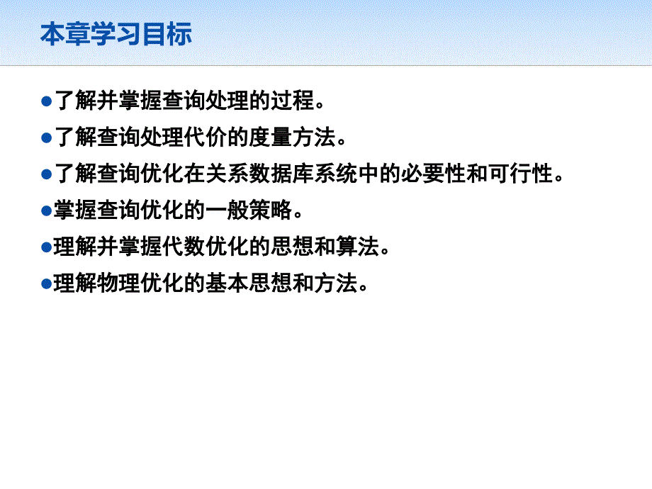 数据库技术与应用 教学课件 ppt 作者 第10章  查询处理和优化_第2页