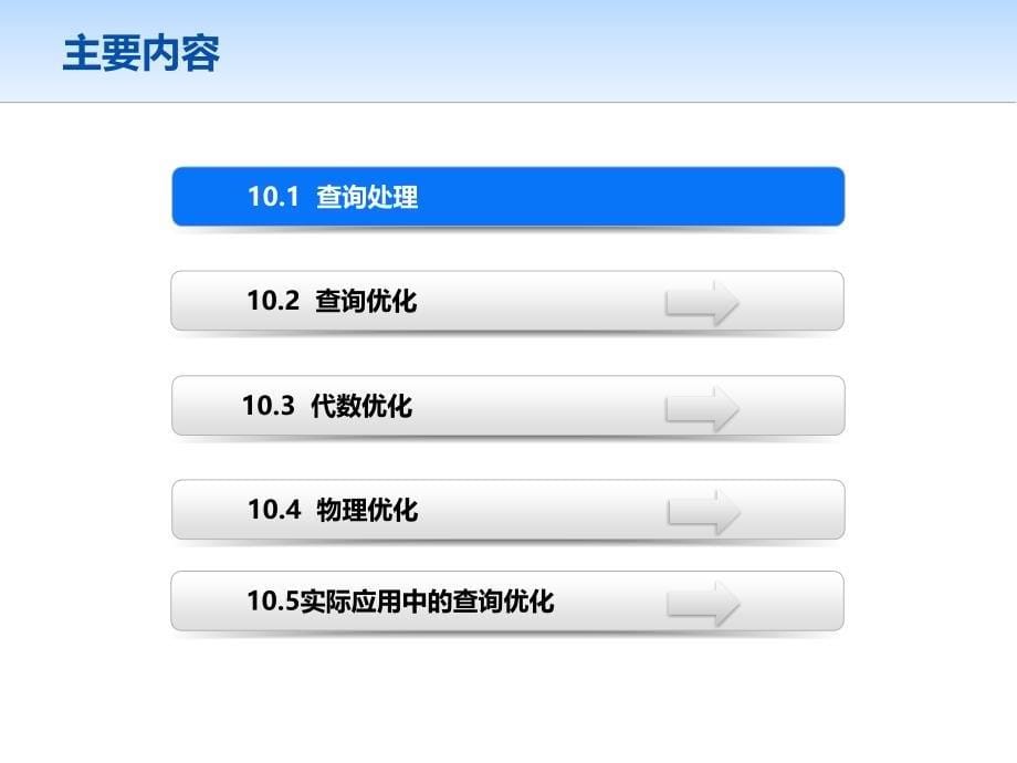 数据库技术与应用 教学课件 ppt 作者 第10章  查询处理和优化_第5页