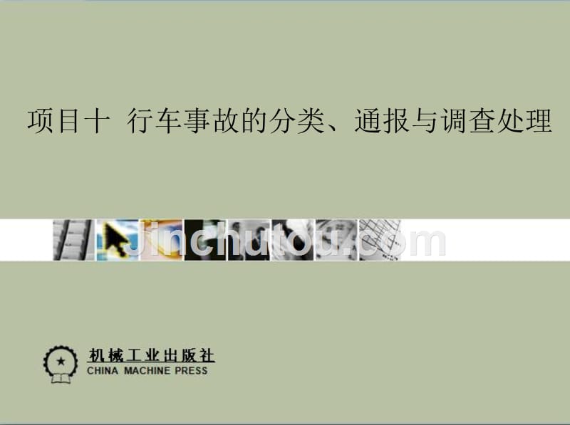 城市轨道交通行车组织 教学课件 ppt 作者 牛凯兰 牛红霞 项目十_第1页